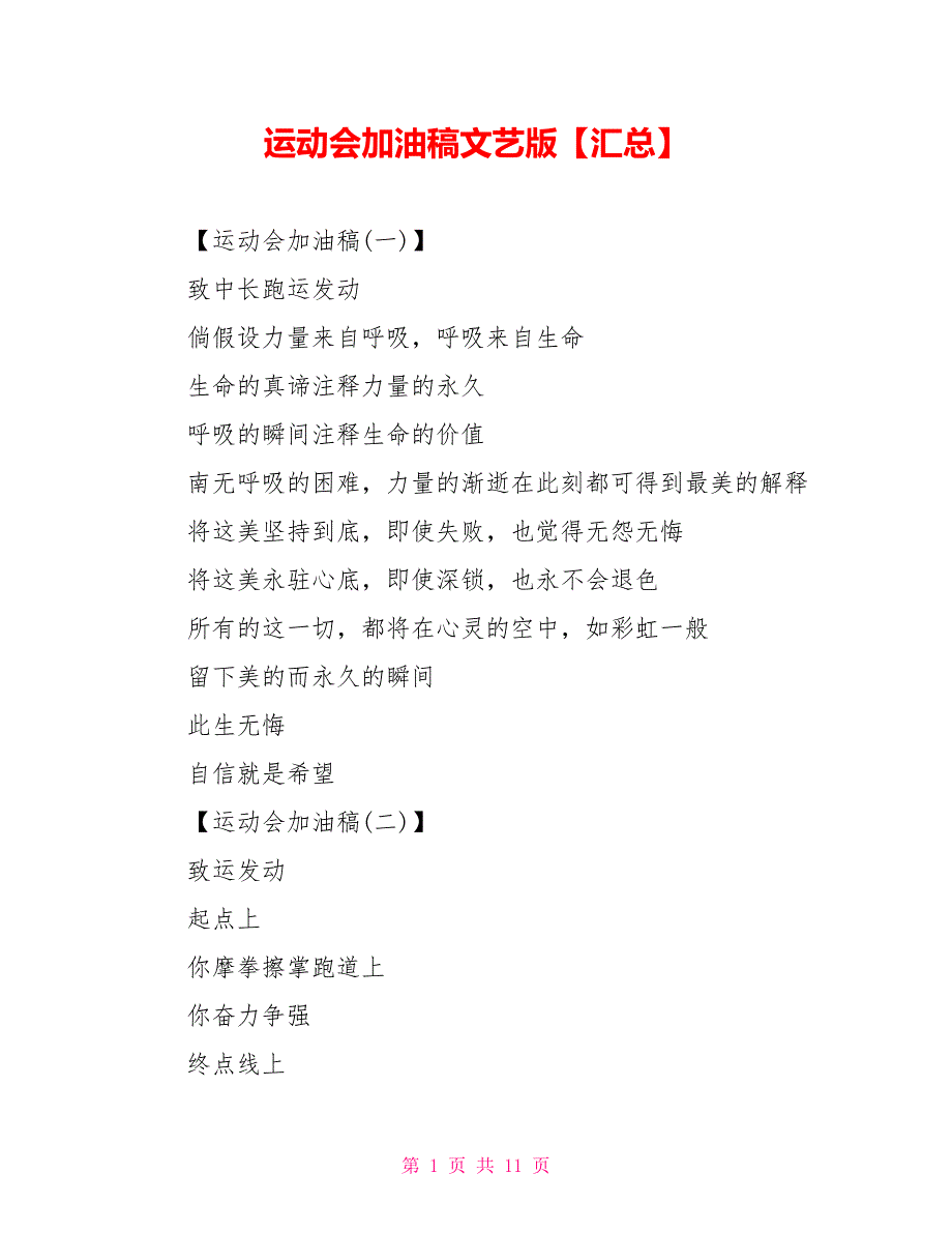 运动会加油稿文艺版【汇总】_第1页
