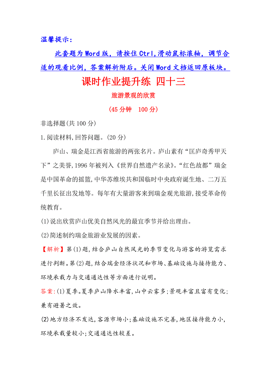 【世纪金榜】高考地理人教版一轮复习课时作业提升练： 四十三 选修3.3旅游景观的欣赏 Word版含解析_第1页