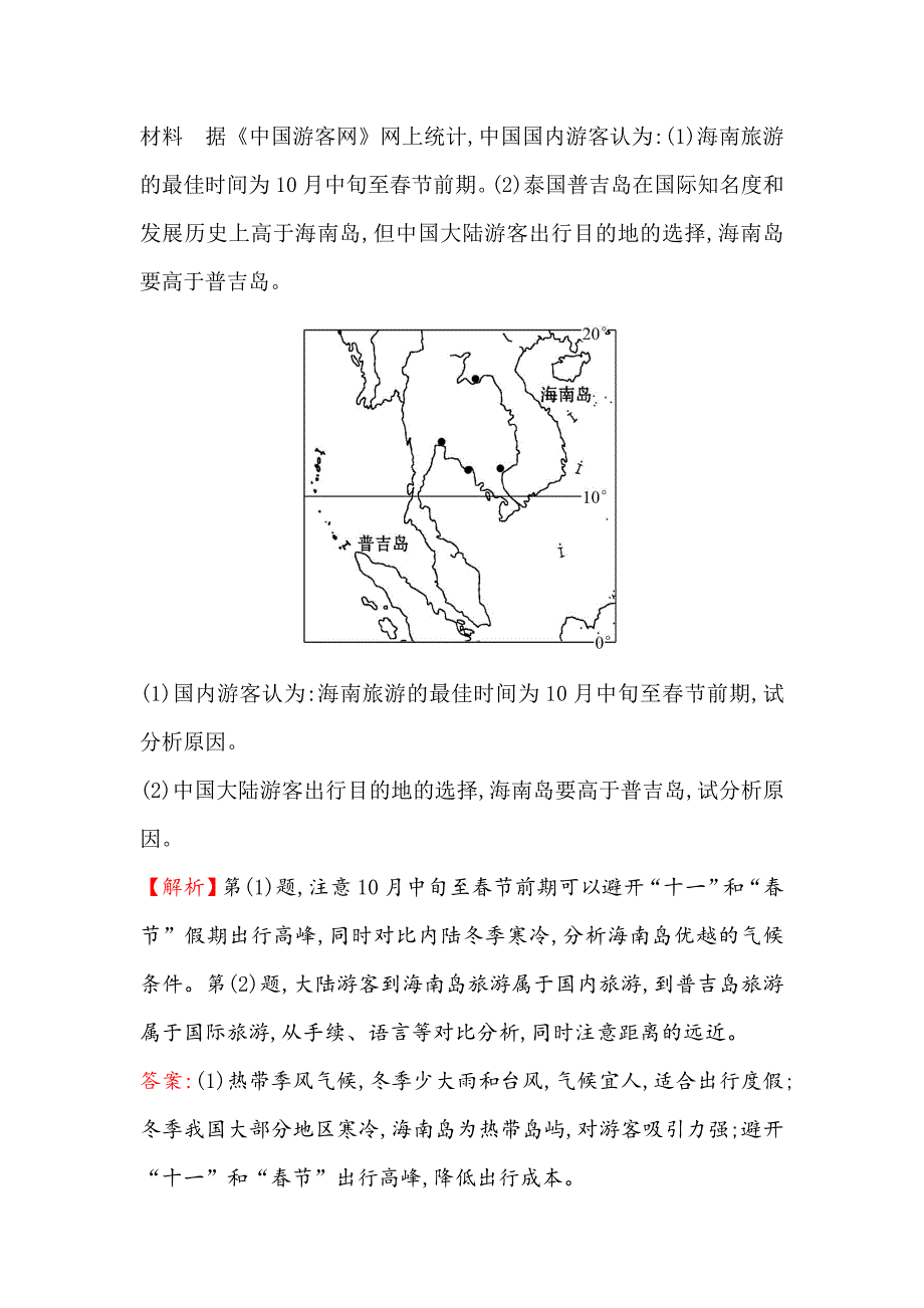 【世纪金榜】高考地理人教版一轮复习课时作业提升练： 四十三 选修3.3旅游景观的欣赏 Word版含解析_第4页