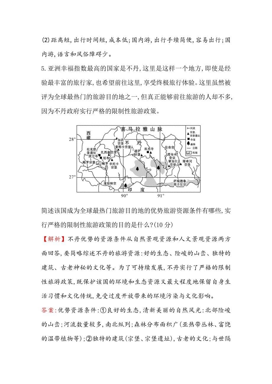 【世纪金榜】高考地理人教版一轮复习课时作业提升练： 四十三 选修3.3旅游景观的欣赏 Word版含解析_第5页