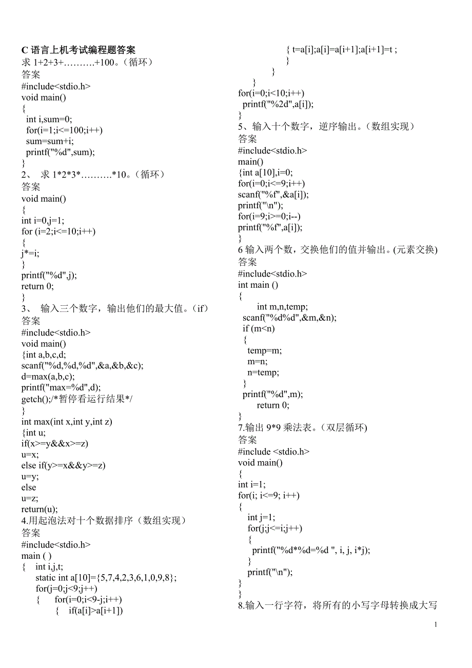 2011C语言上机考试编程题答案.doc_第1页