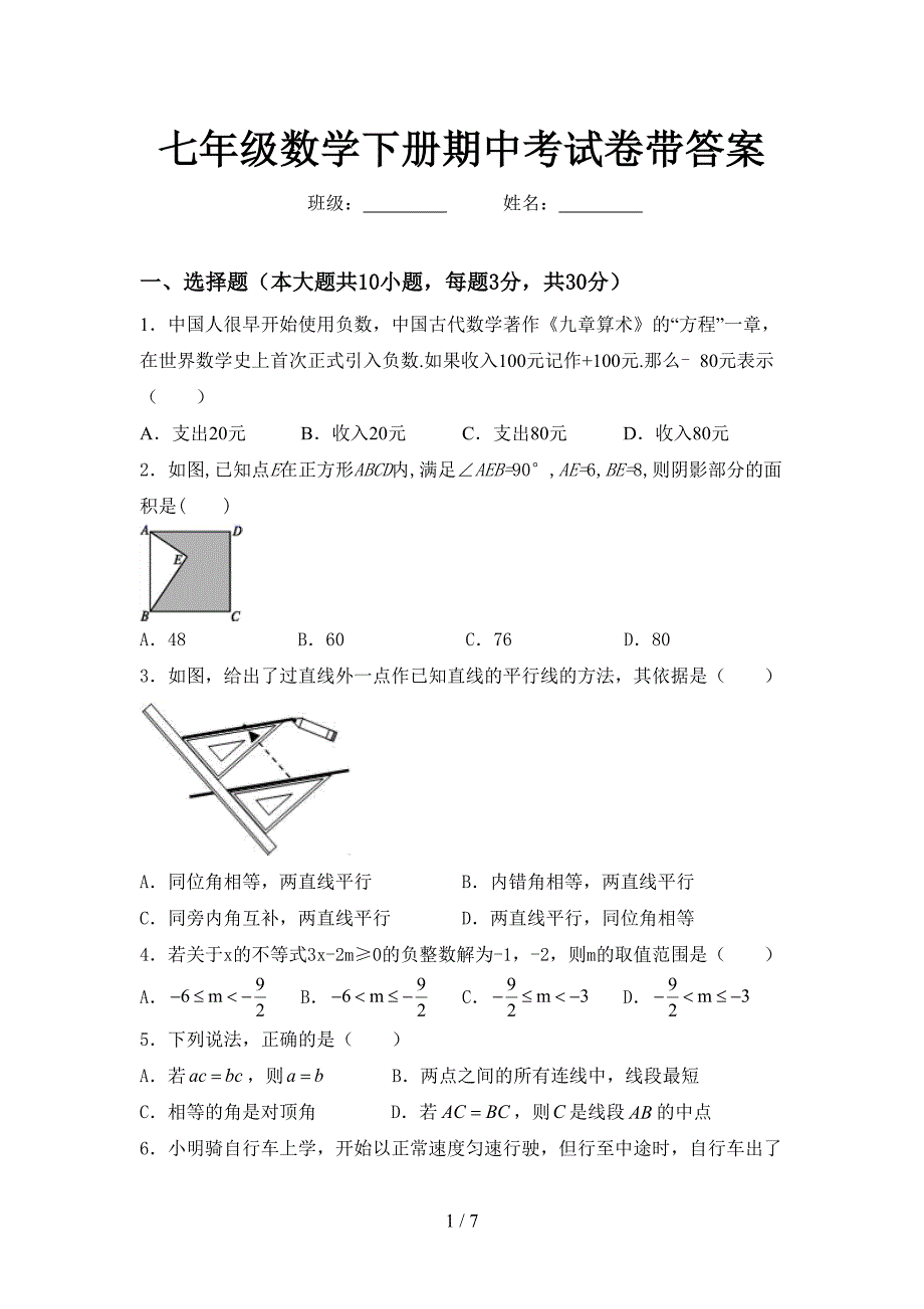 七年级数学下册期中考试卷带答案.doc_第1页