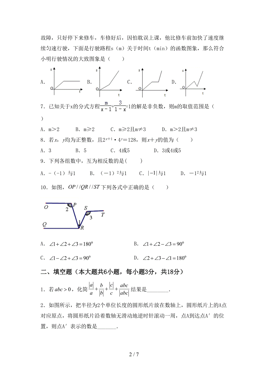 七年级数学下册期中考试卷带答案.doc_第2页