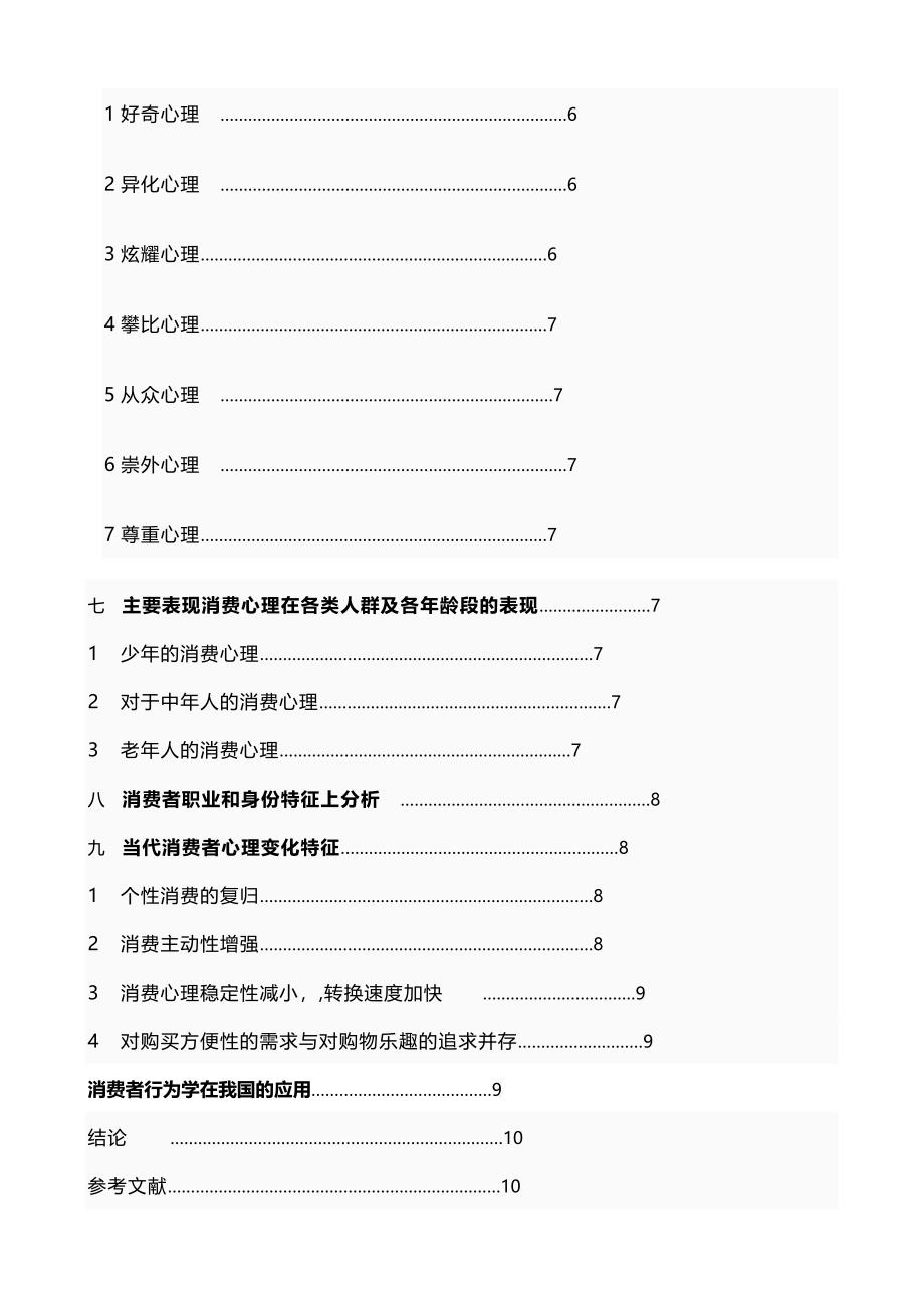 工商企业管理专业毕业论文-消费者消费行为分析思考与研究.doc_第5页