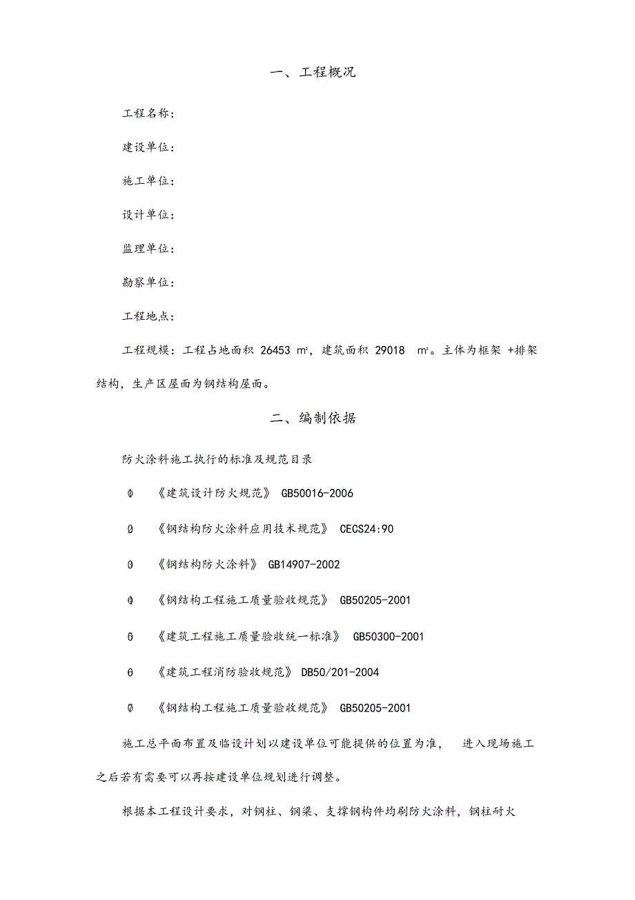 钢结构防火涂料工程施工方案.docx_第2页