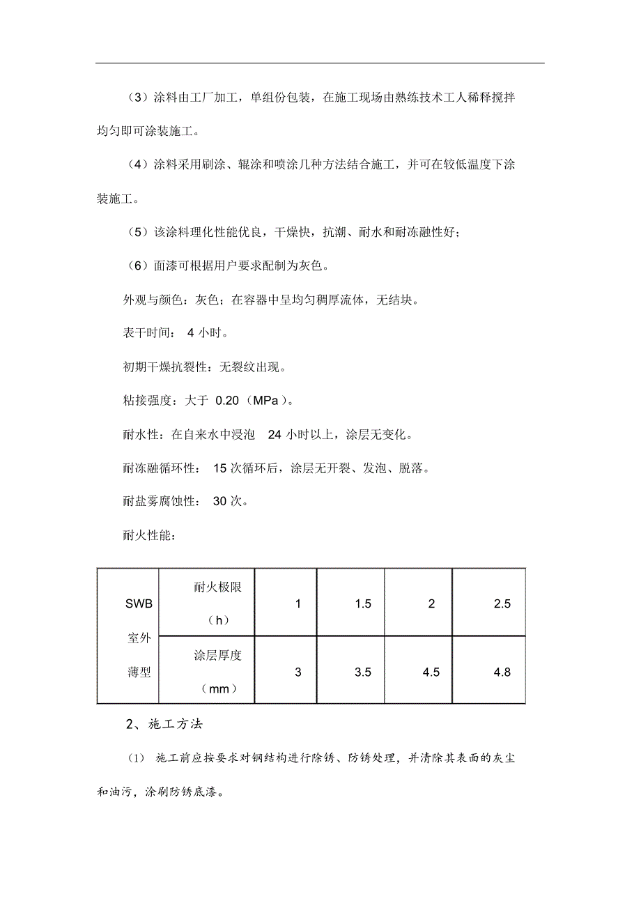 钢结构防火涂料工程施工方案.docx_第4页