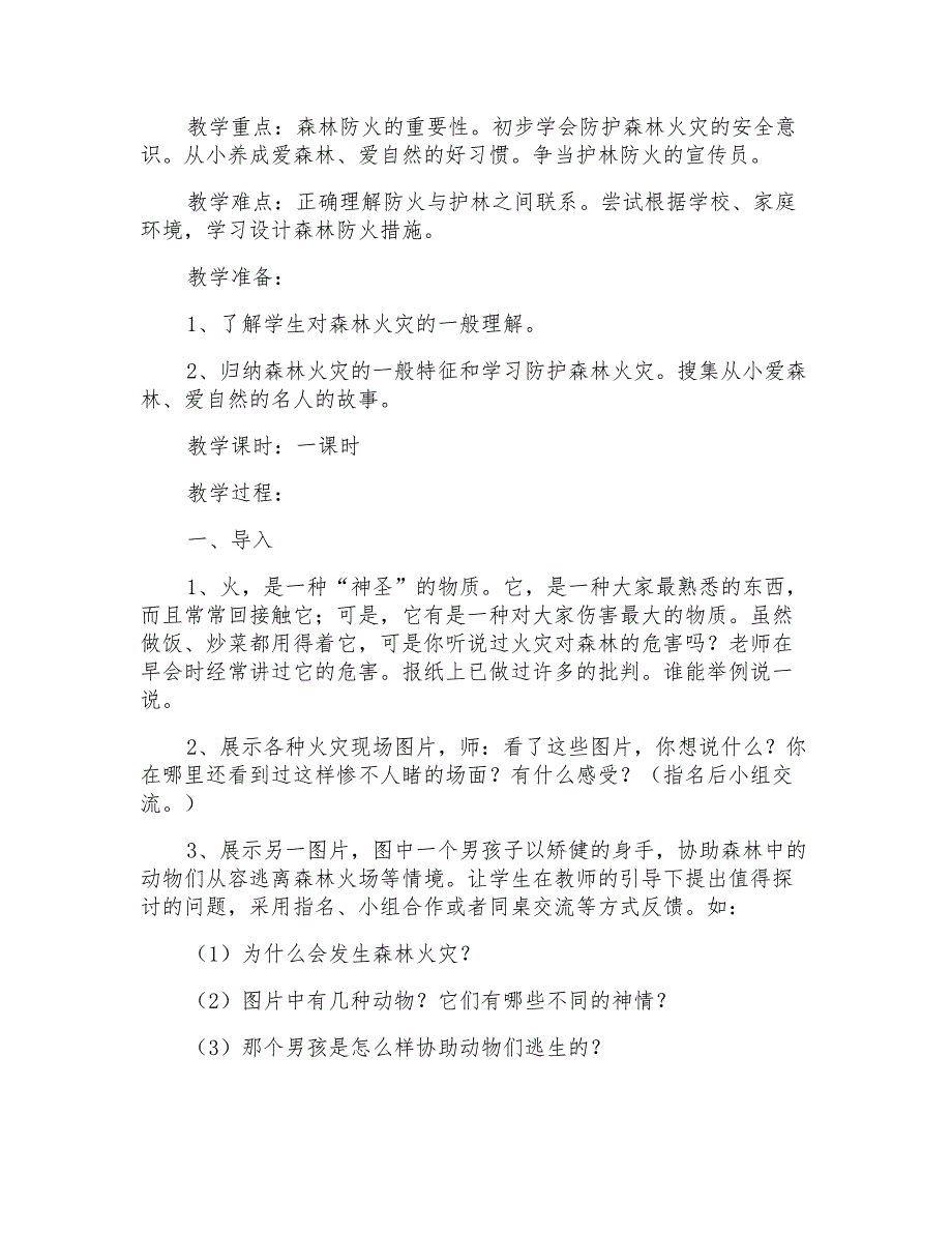 森林防火安全教育教案_第4页