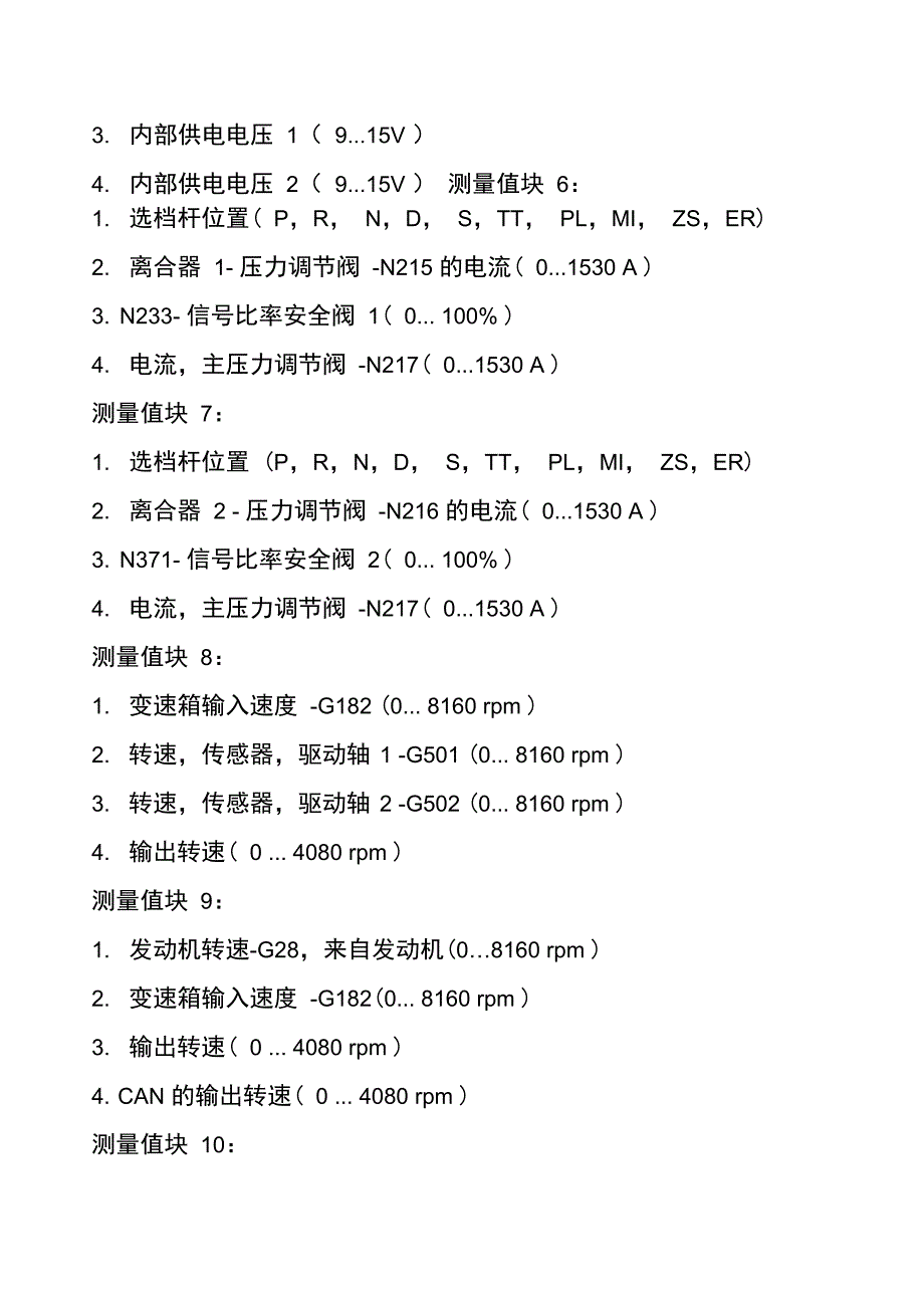 大众奥迪DSGE双离合变速器基本设定和数据流分析_第4页