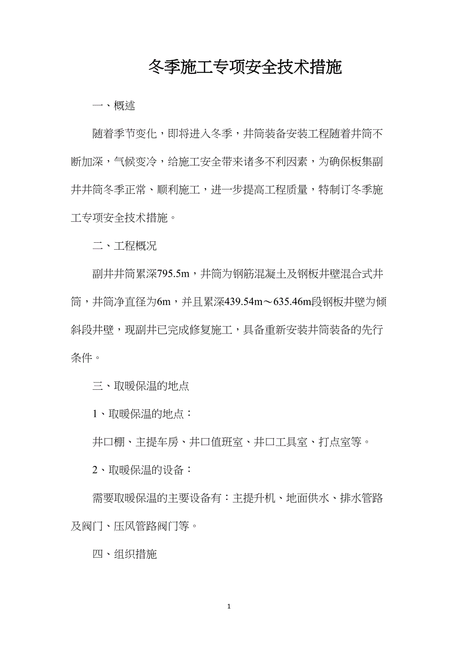 冬季施工专项安全技术措施_第1页