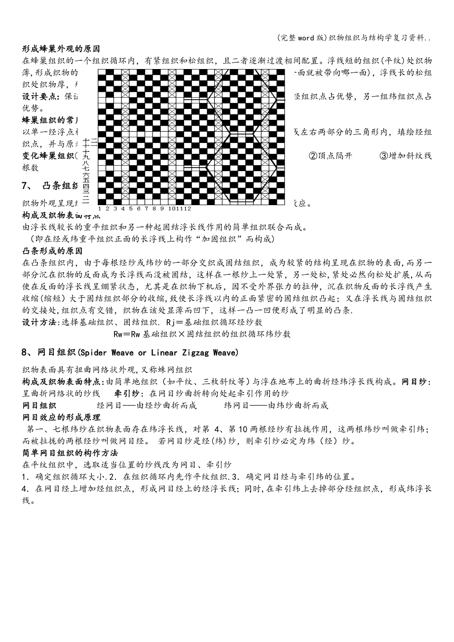 (完整word版)织物组织与结构学复习资料...doc_第3页