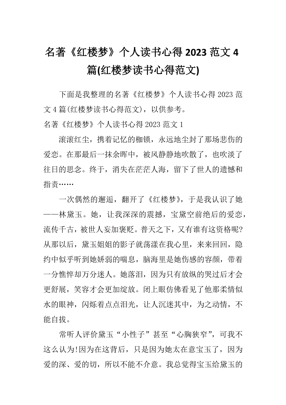 名著《红楼梦》个人读书心得2023范文4篇(红楼梦读书心得范文)_第1页