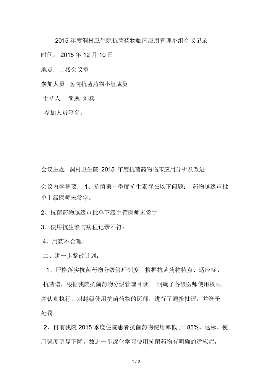 抗菌药物临床应用管理小组会议记录_第1页