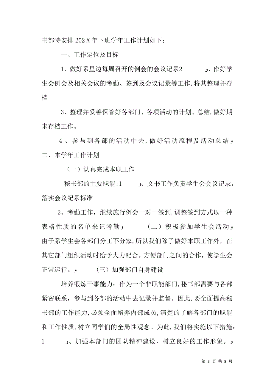 大学秘书处工作计划_第3页