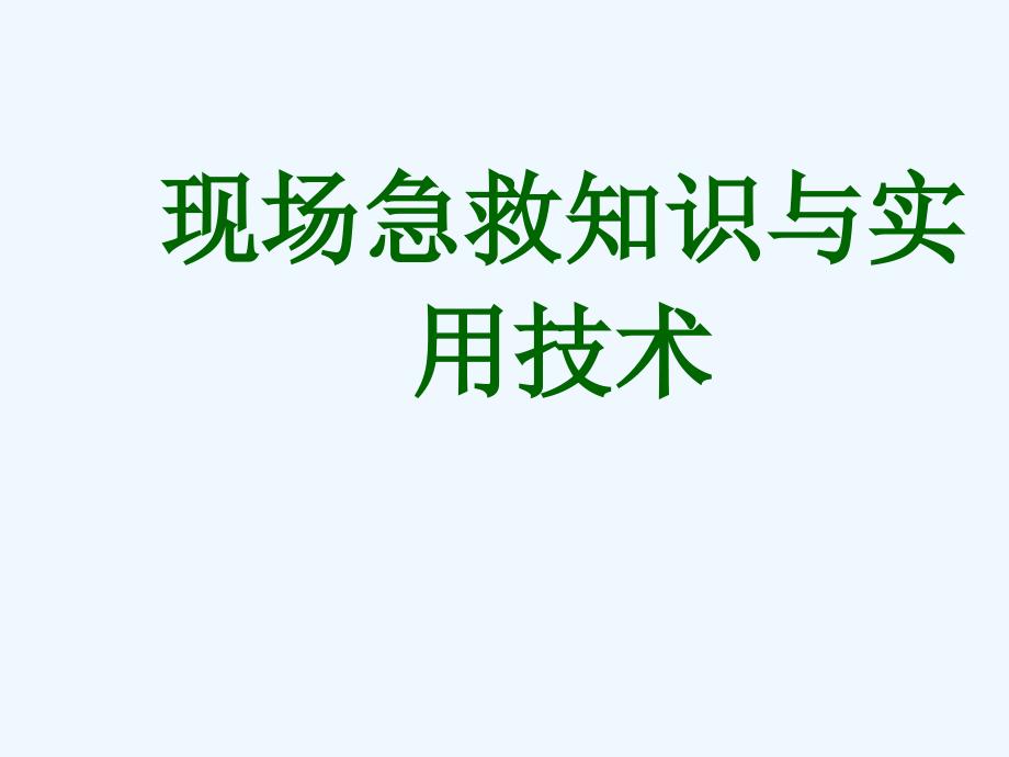 现场急救知识与实用技术ppt课件_第1页