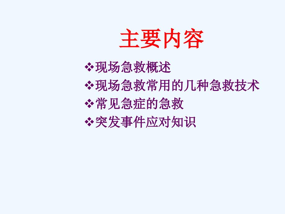 现场急救知识与实用技术ppt课件_第4页