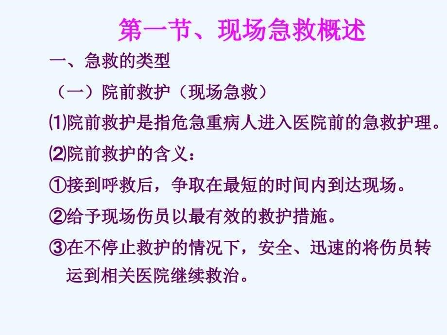 现场急救知识与实用技术ppt课件_第5页