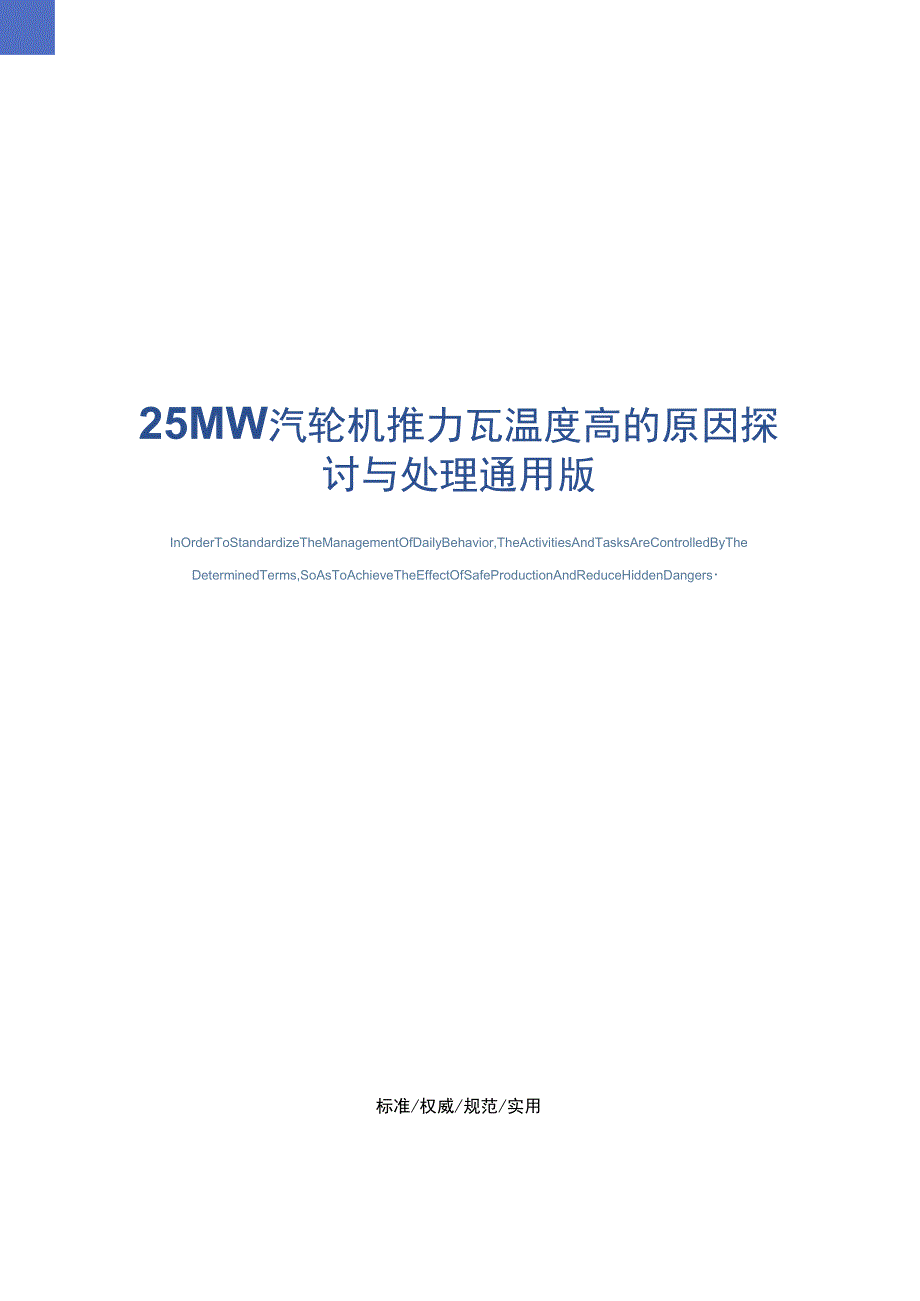 25MW汽轮机推力瓦温度高的原因探讨与处理通用版_第1页