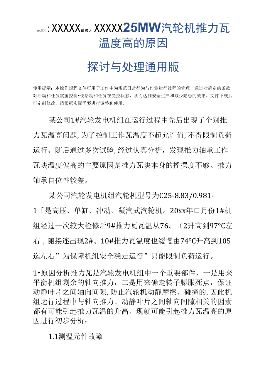 25MW汽轮机推力瓦温度高的原因探讨与处理通用版_第2页