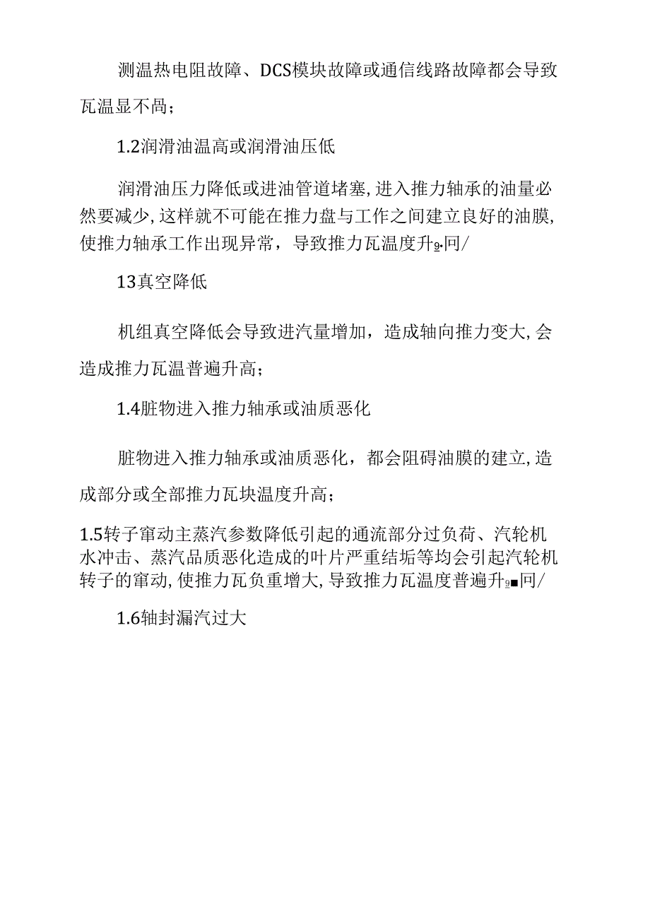 25MW汽轮机推力瓦温度高的原因探讨与处理通用版_第3页