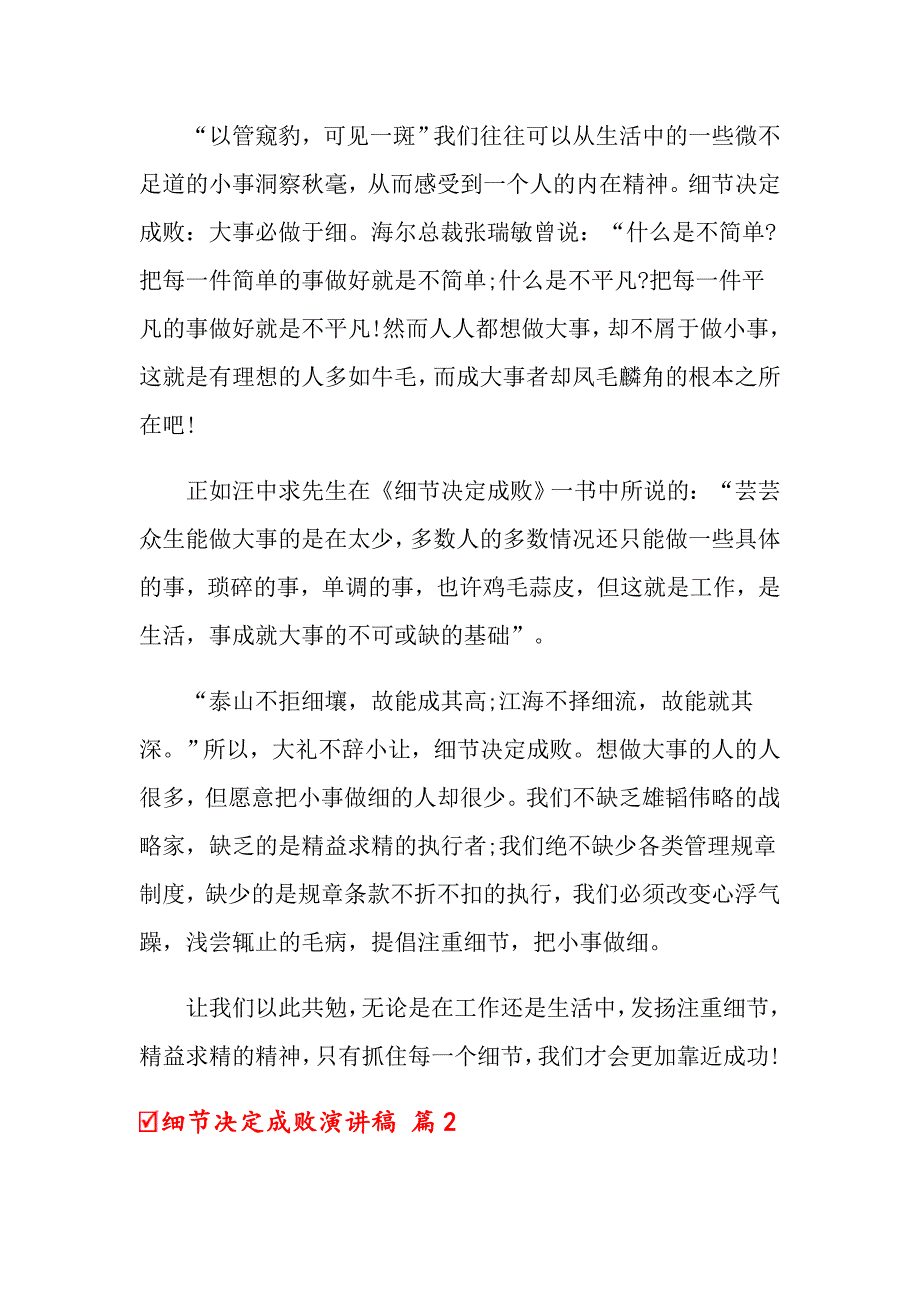 关于细节决定成败演讲稿范文集锦六篇_第2页