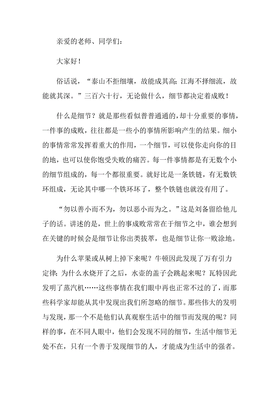 关于细节决定成败演讲稿范文集锦六篇_第3页