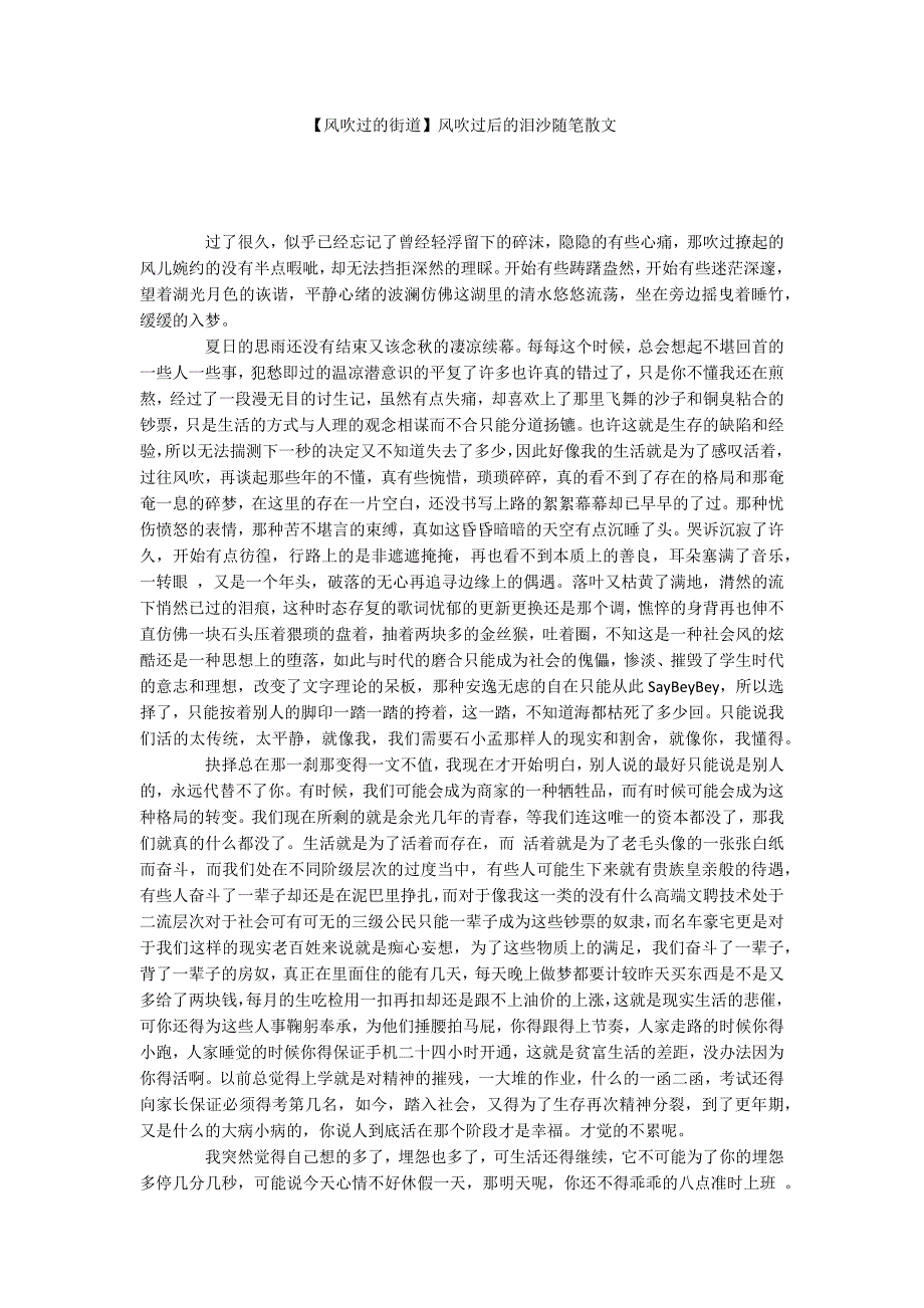 【风吹过的街道】风吹过后的泪沙随笔散文_第1页