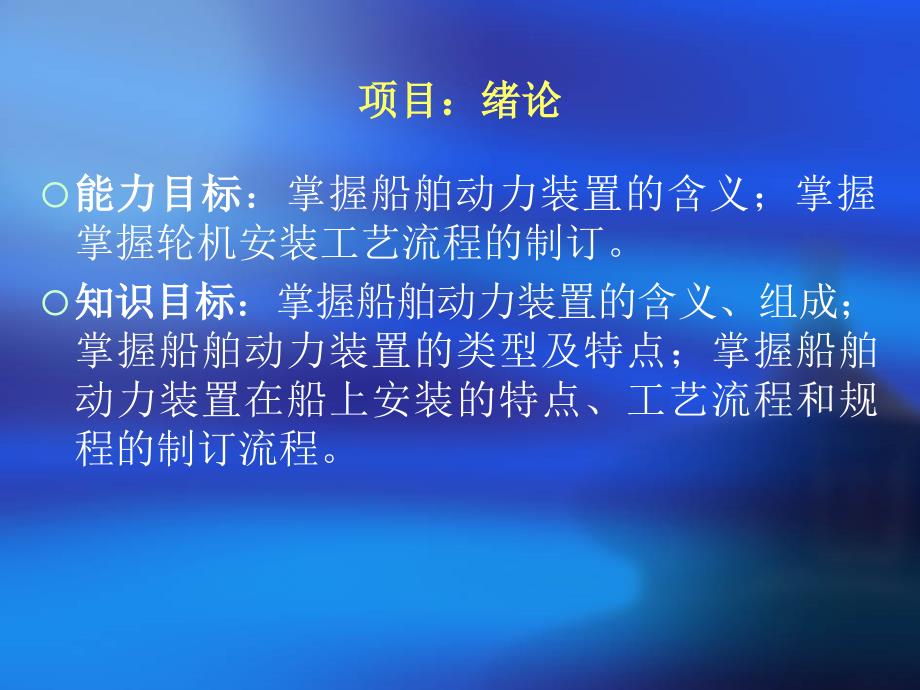 船舶动力装置概述.ppt_第1页