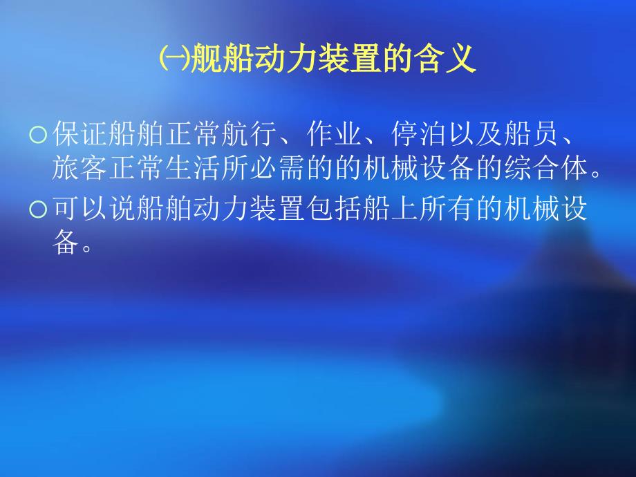 船舶动力装置概述.ppt_第4页