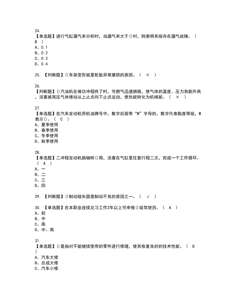 2022年汽车驾驶员（高级）资格考试题库及模拟卷含参考答案80_第4页