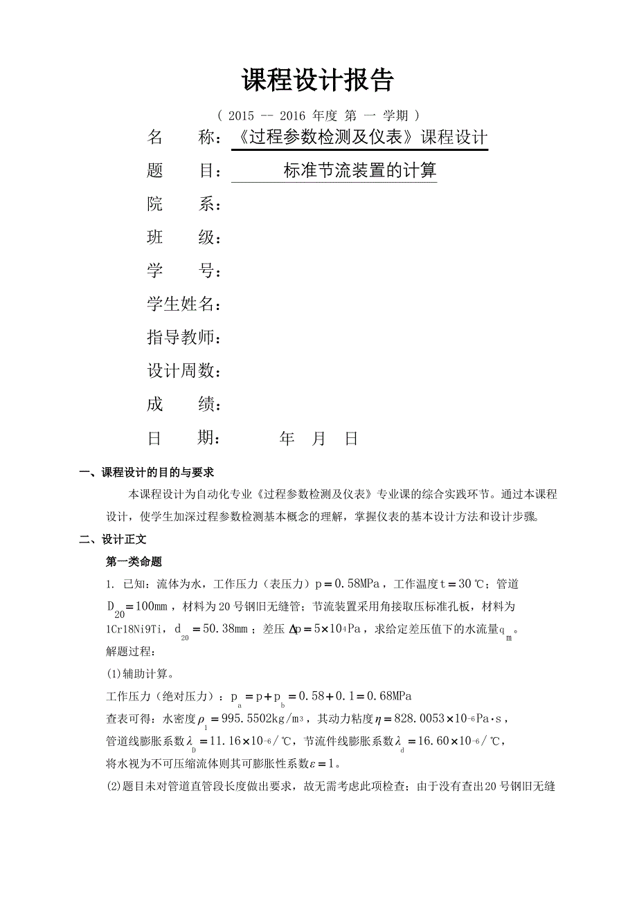 过程参数检测及仪表课程设计报告_第2页