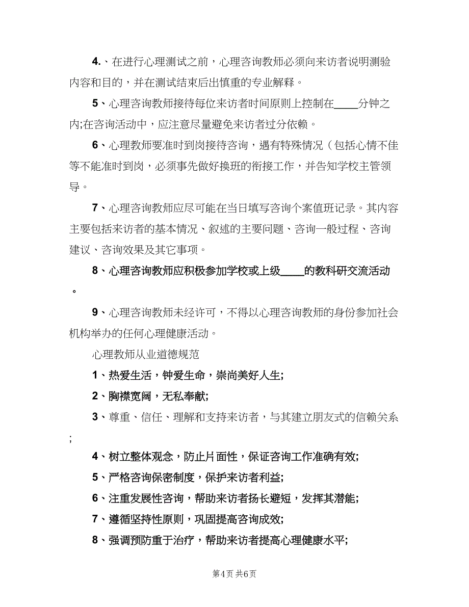 小学心理咨询室管理制度常用版（三篇）_第4页