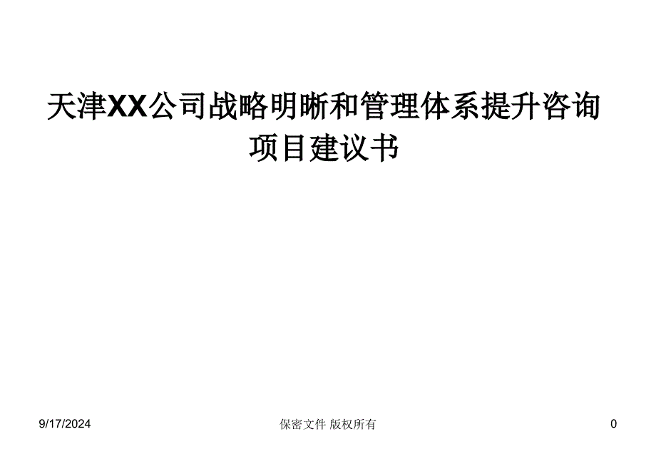 XX公司战略明晰和管理体系提升咨询项目建议书qgs_第1页