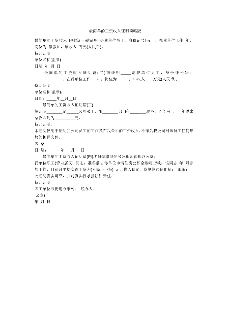 最简单的工资收入证明简略版-范例_第1页