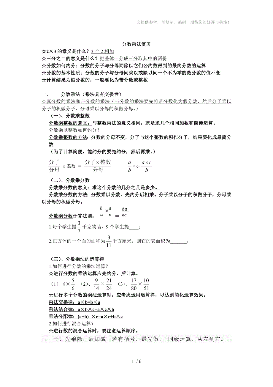 六年级数学上册第二单元分数乘法复习题纲及试题_第1页