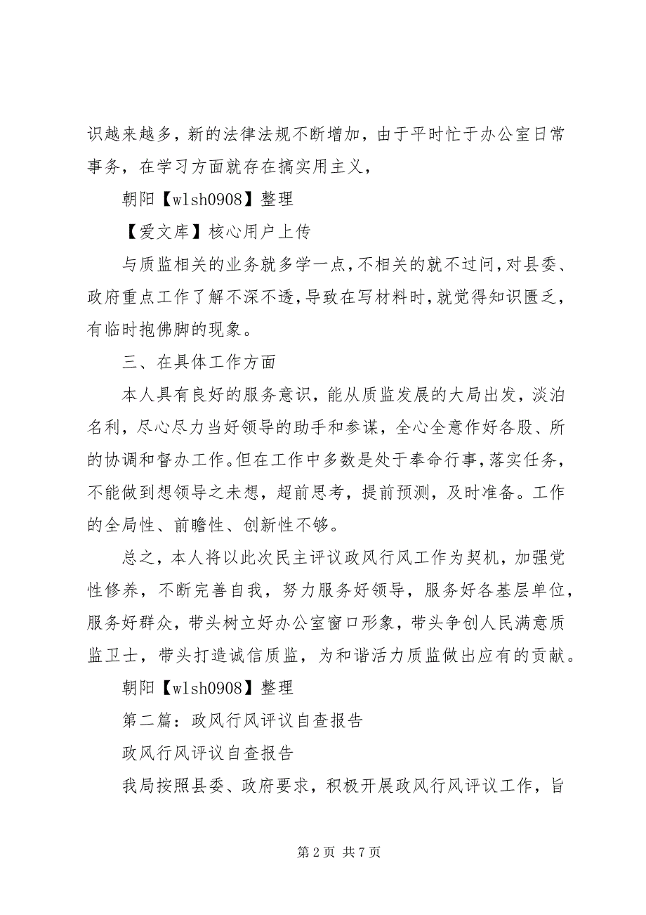 2023年第一篇政风行风评议自查报告.docx_第2页