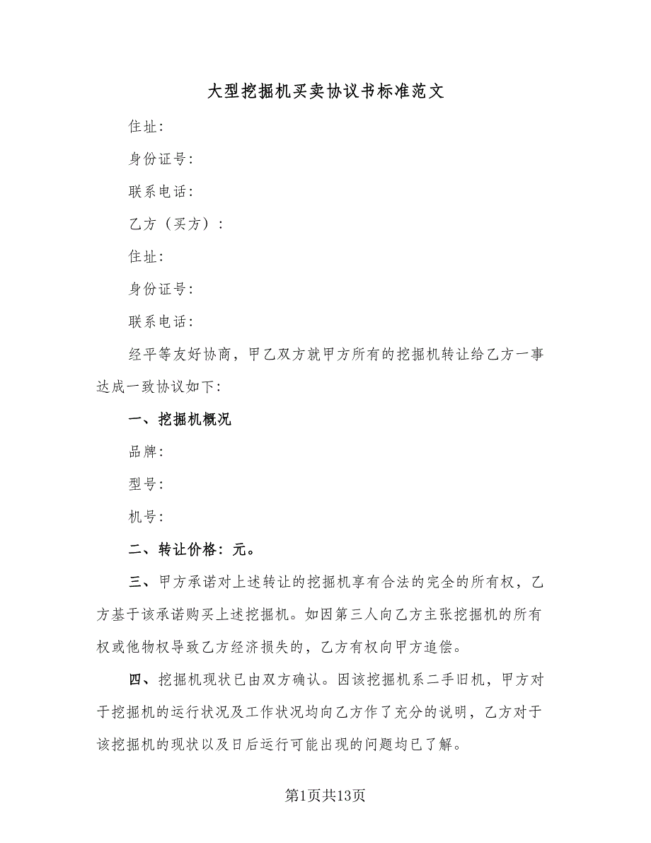 大型挖掘机买卖协议书标准范文（8篇）_第1页