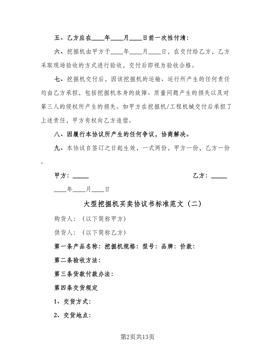 大型挖掘机买卖协议书标准范文（8篇）_第2页