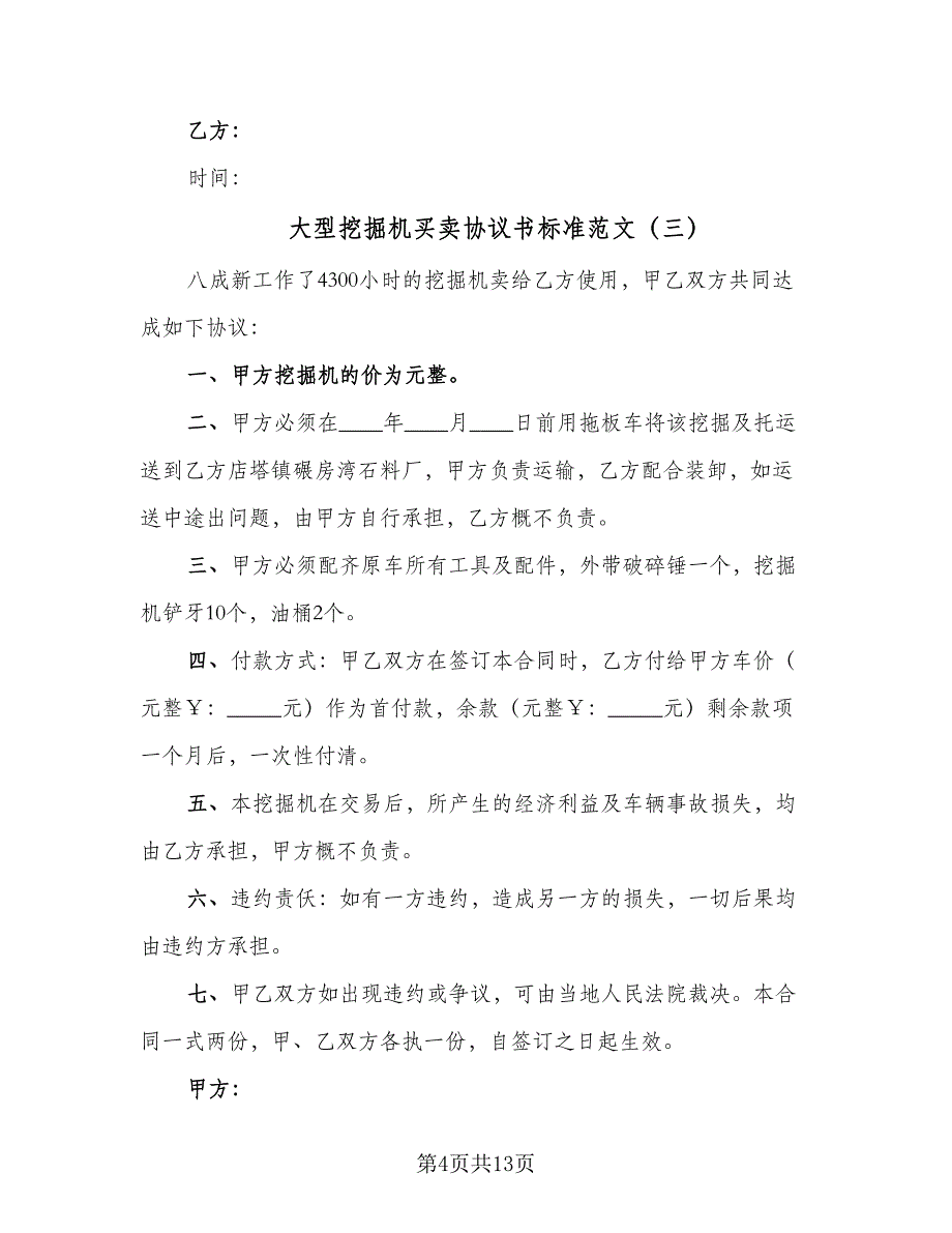 大型挖掘机买卖协议书标准范文（8篇）_第4页