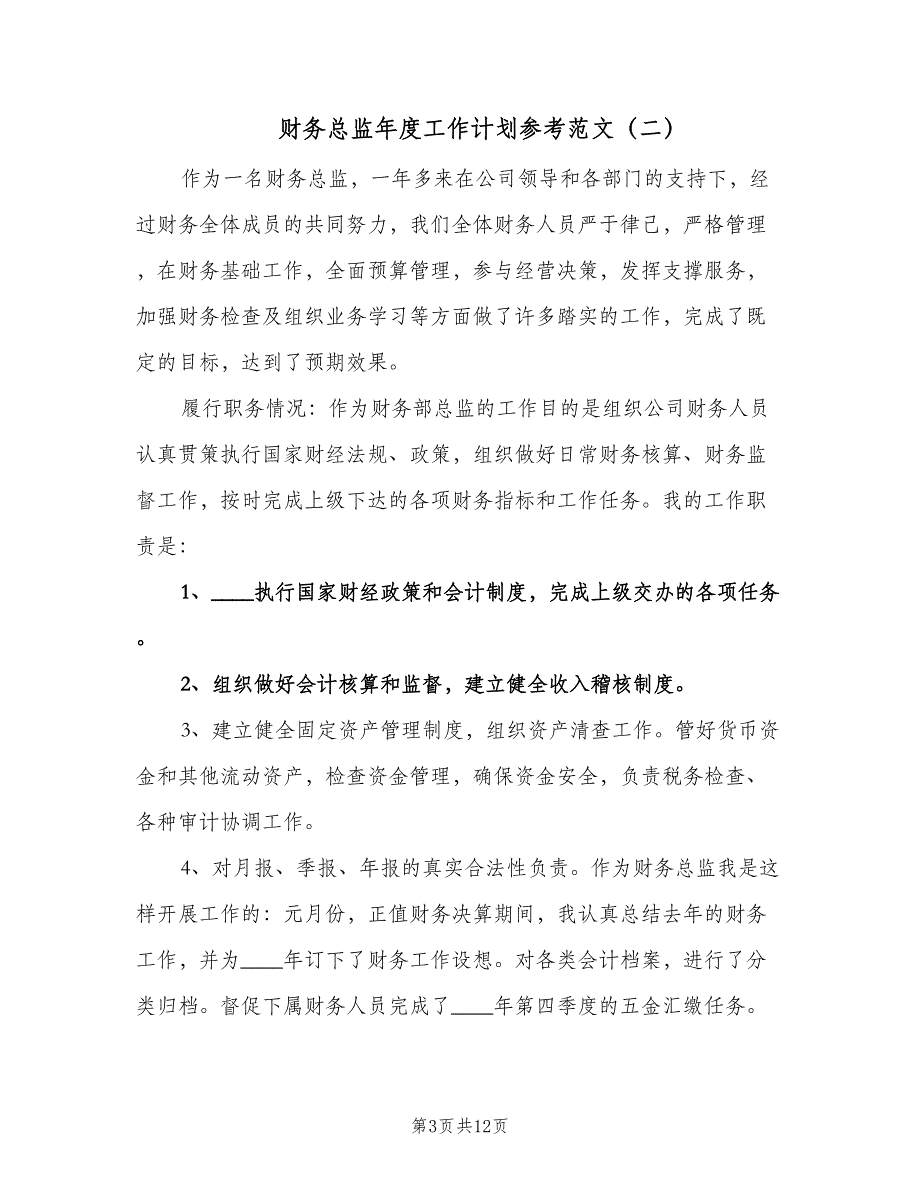 财务总监年度工作计划参考范文（四篇）.doc_第3页