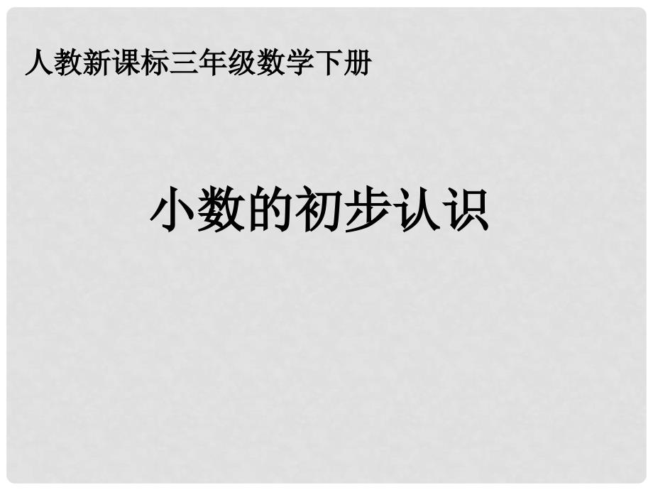 三年级数学下册 小数的初步认识 11课件 人教新课标版_第1页