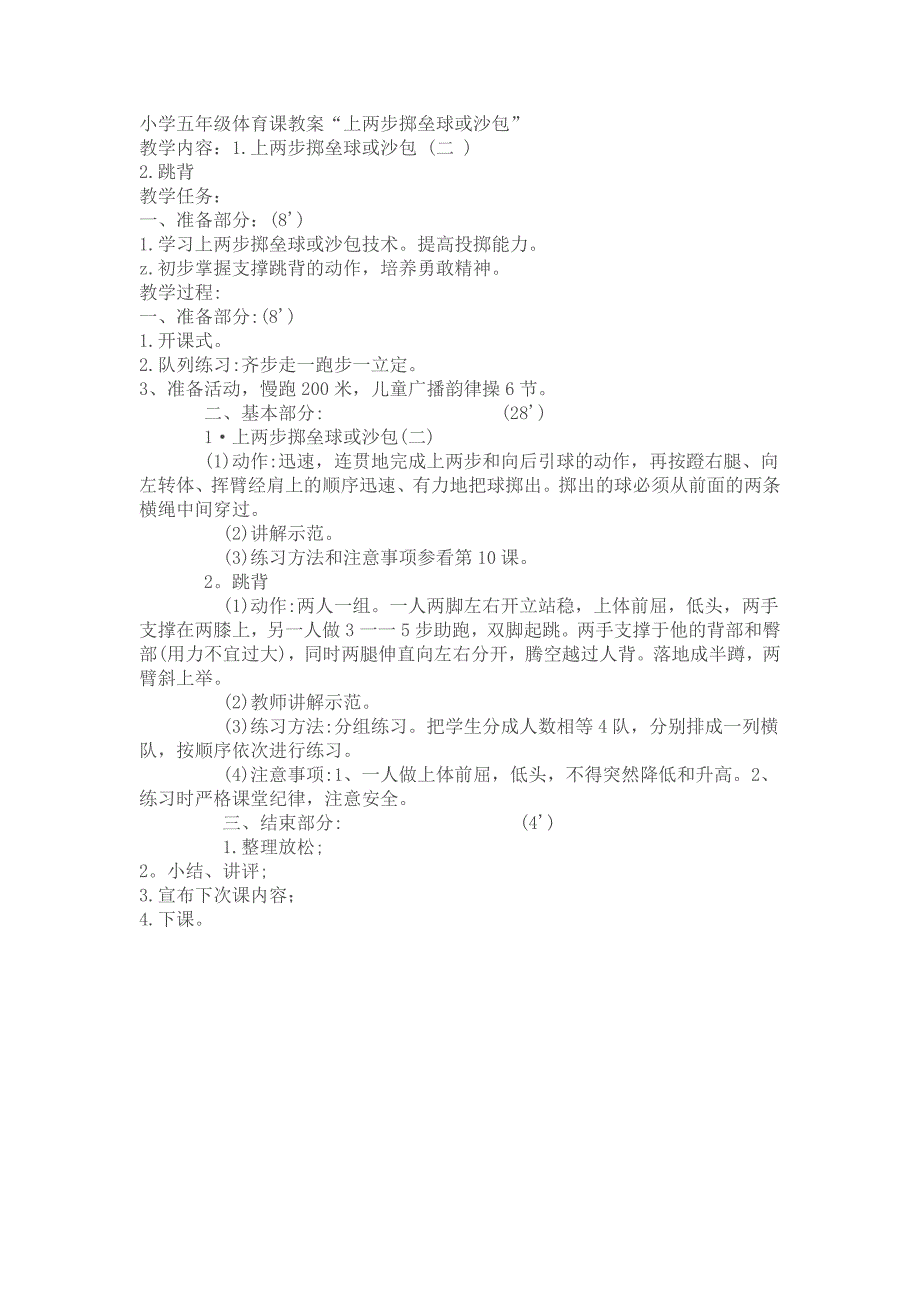 小学五年级体育课教案“上两步掷垒球或沙包”_第1页