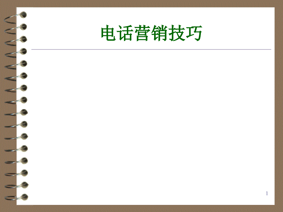 电话营销技巧(全)课件_第1页