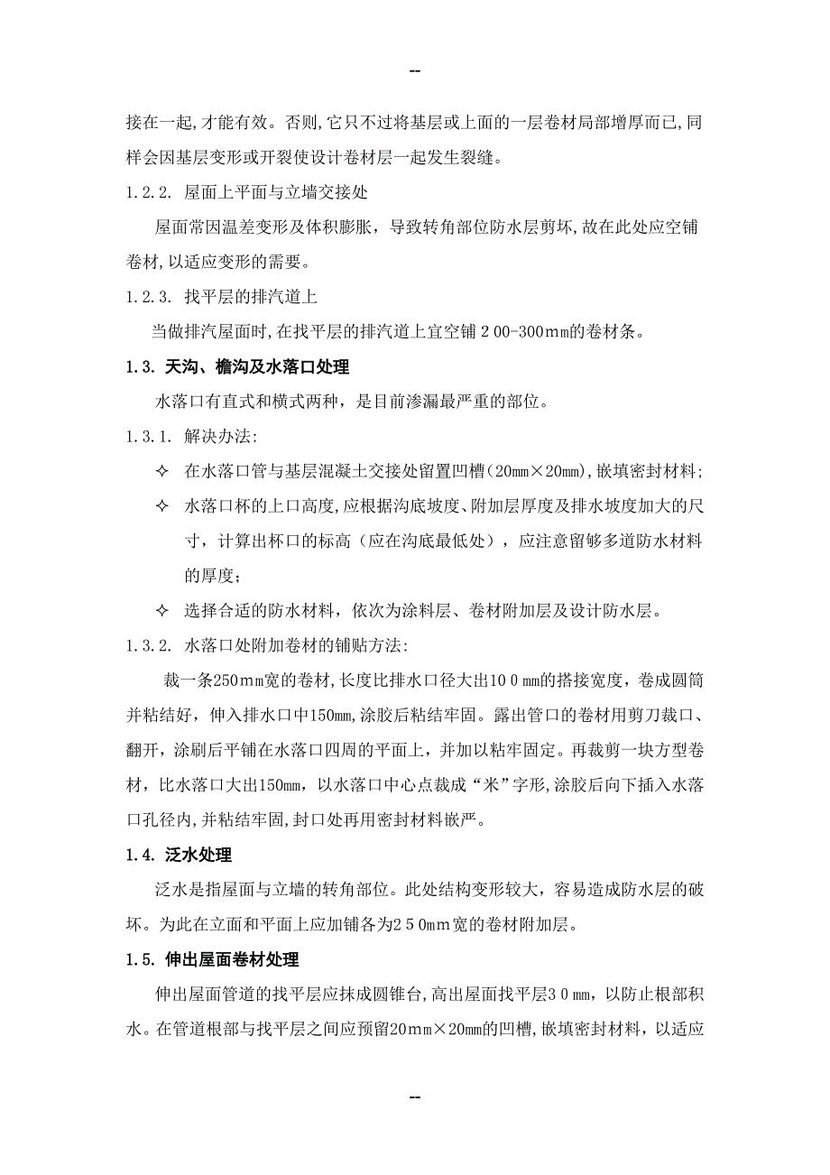 卷材防水层细部施工质量监理控制要点及质量通病防治_第3页