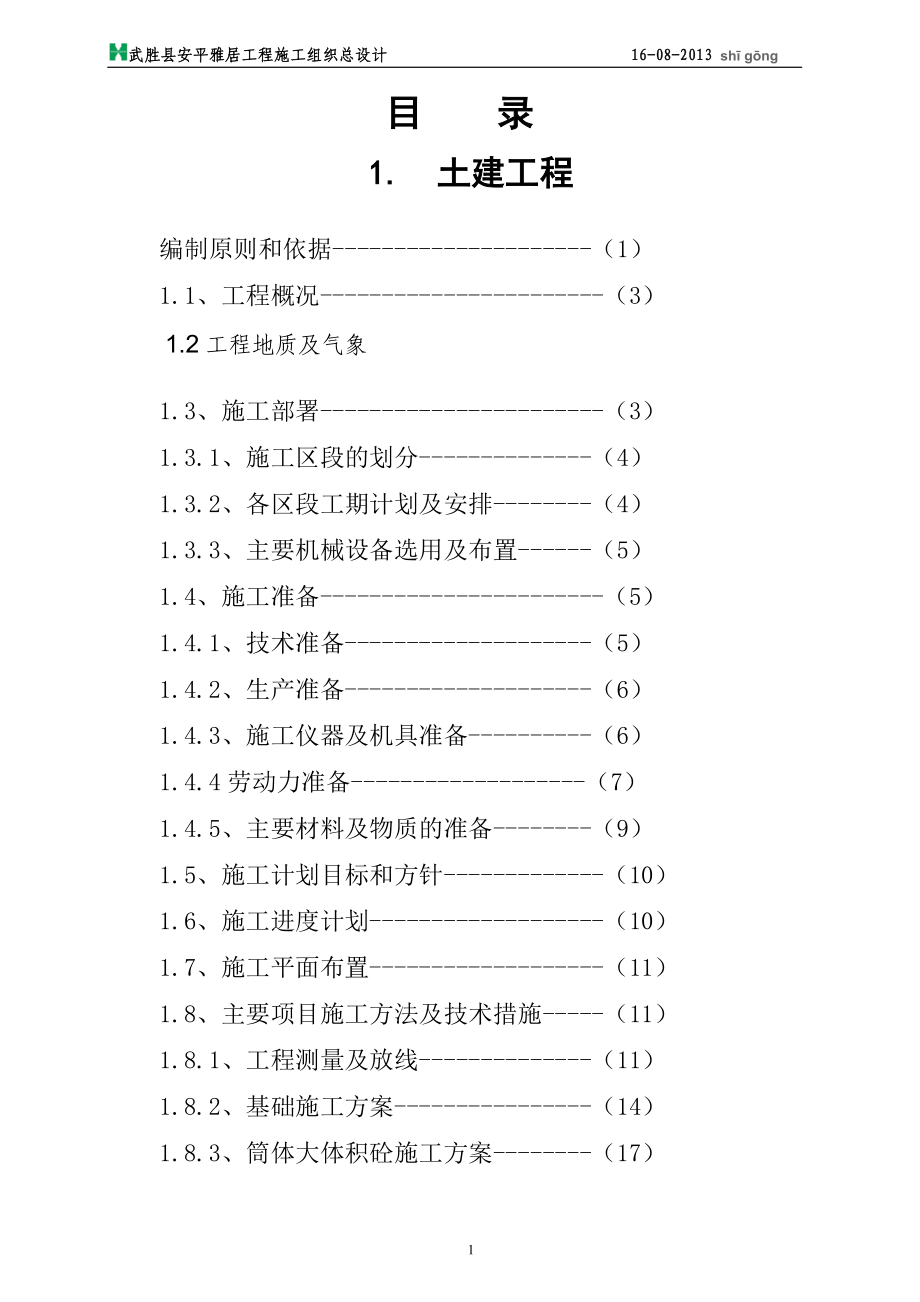 安平雅居施工组织设计(.9.24)_第1页