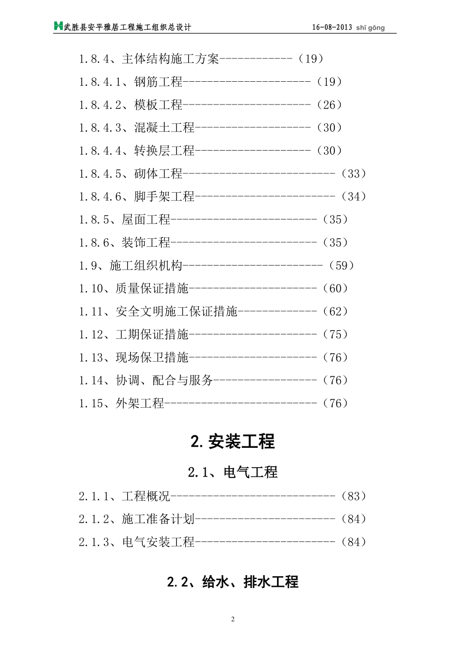 安平雅居施工组织设计(.9.24)_第2页