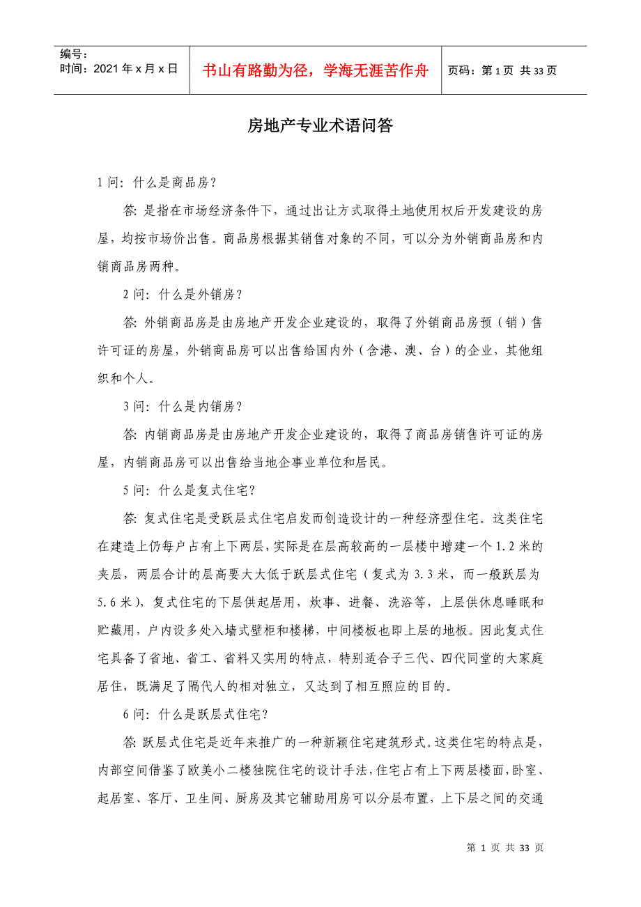 房地产专业术语问答_第1页