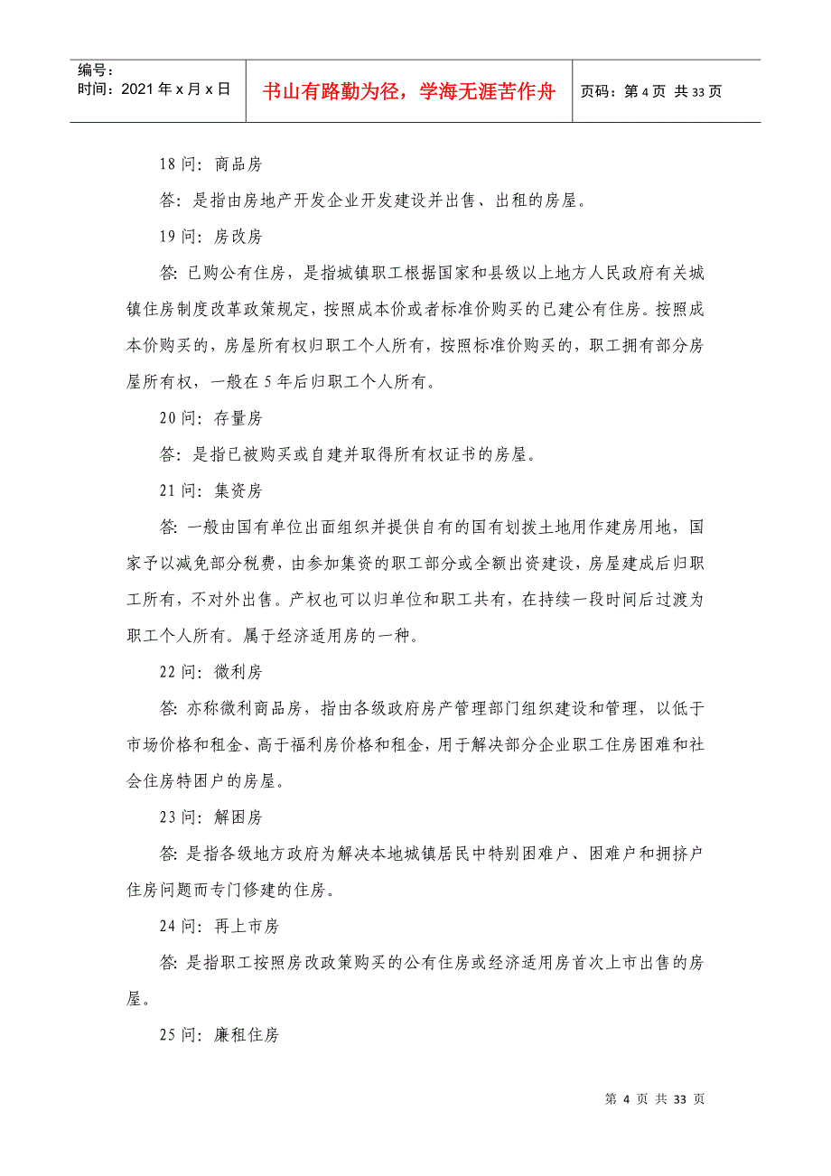 房地产专业术语问答_第4页