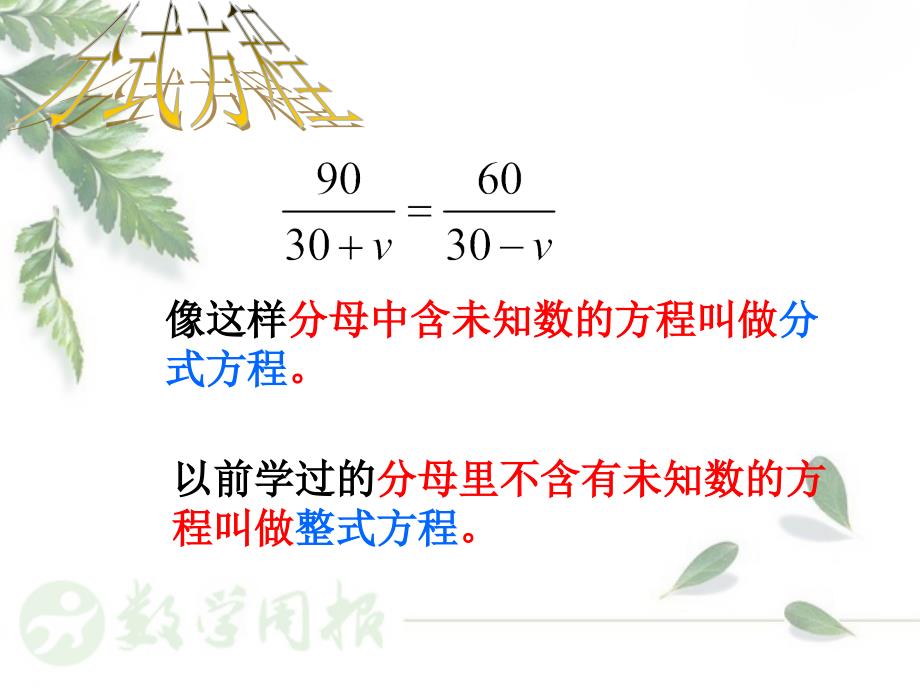 153分式方程（第1课时）分式方程的解法01_第4页