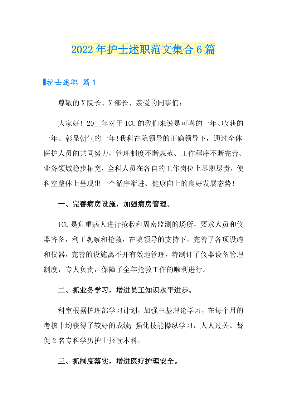 （可编辑）2022年护士述职范文集合6篇_第1页