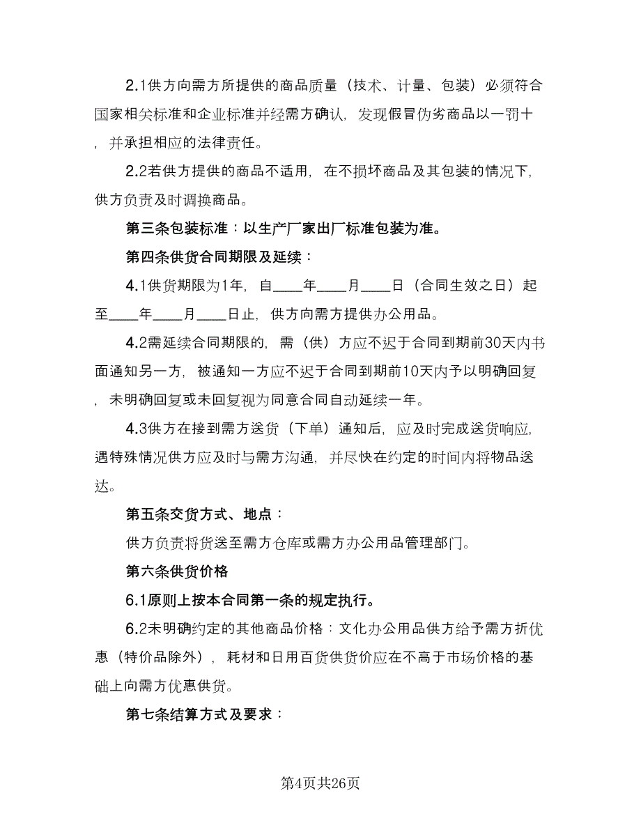 办公用品供货合同模板（8篇）.doc_第4页